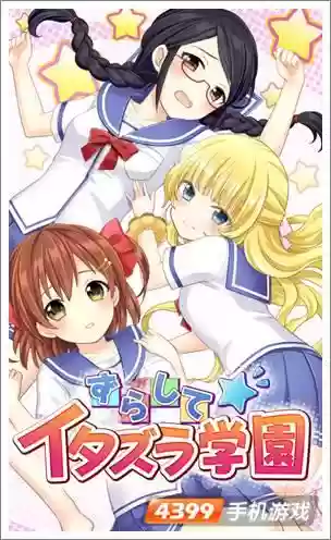 恶作剧学园视频攻略49插图