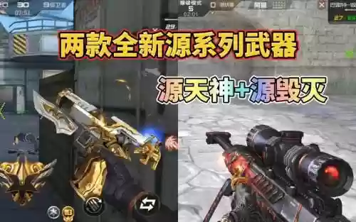 cf源系列武器哪个最好