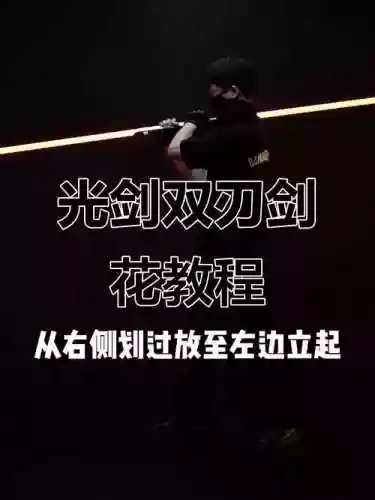 掌握光剑技能插图