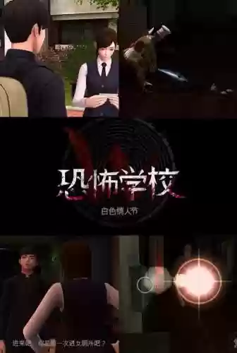 恐怖学校白色情人节攻略图解插图