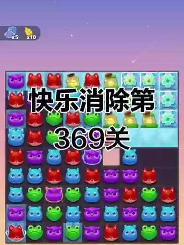 开心消消乐369关攻略视频_1插图