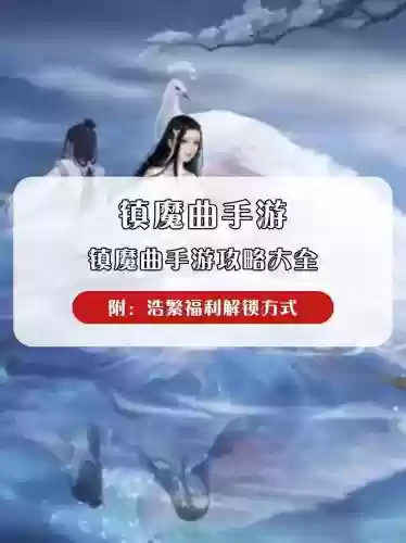 镇魔曲手游60级快速升级攻略_1插图1