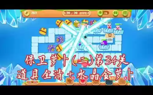 保卫萝卜234关攻略插图1