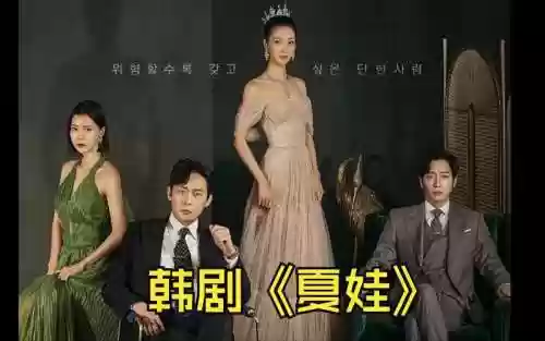 夏娃主演阵容插图1