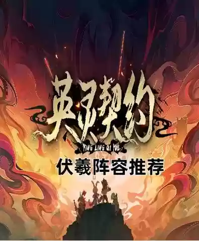伏羲阵容搭配大全插图1