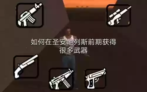 圣安地列斯cf武器下载插图1