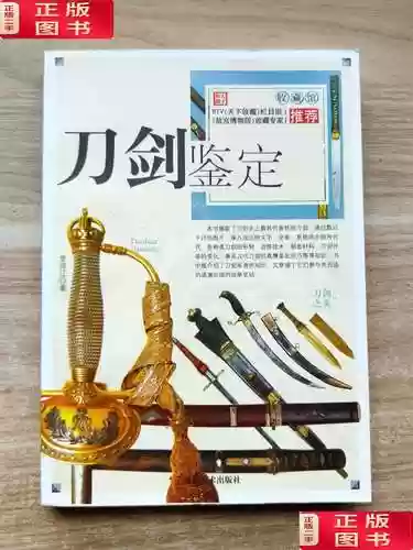刀剑如何鉴定装备插图1