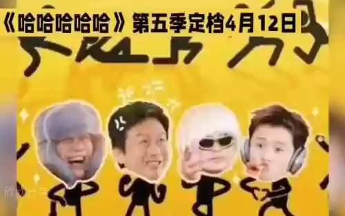 哈哈姐阵容插图1