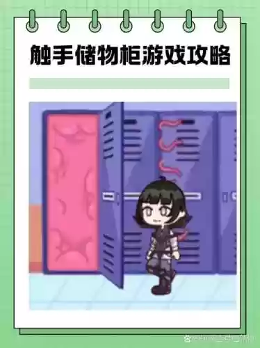 触手储物柜阵容搭配攻略插图