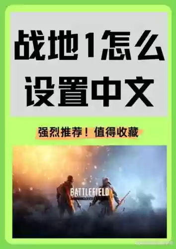 战地1全百科攻略插图