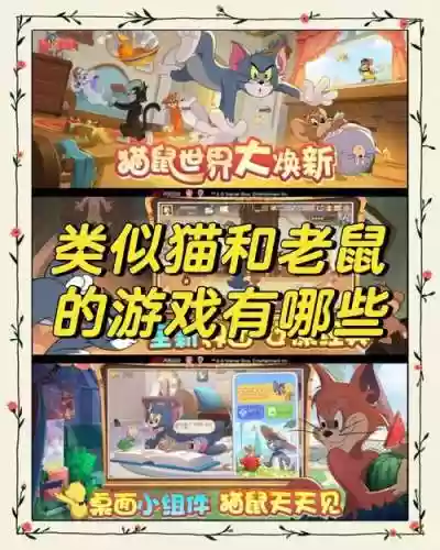 猫和老鼠手游速推阵容搭配插图
