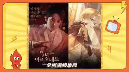 擦脸阵容