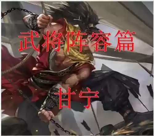 董卓甘宁阵容插图