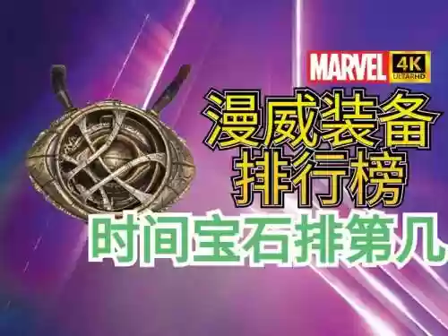 漫威未来之战装备选择插图