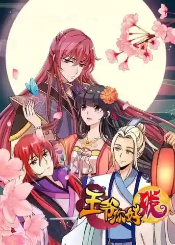 王爷你好贱全套攻略插图 王爷你好贱全套攻略插图