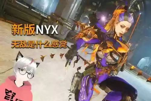 nyxwarframe技能插图