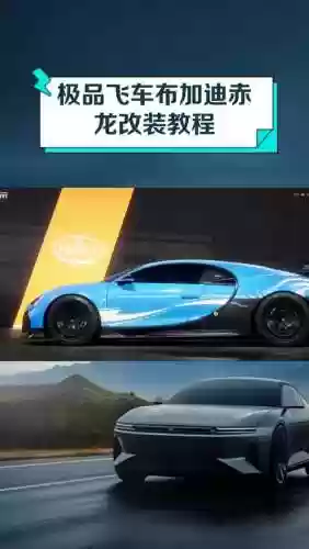 极品飞车ol改装攻略_1插图1