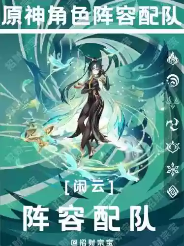 闲云阵容搭配推荐插图1