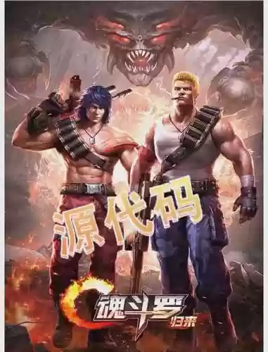 魂斗罗归来贫民攻略插图