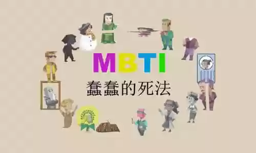 蠢蠢的100种死法攻略插图1