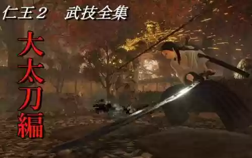 仁王开局选什么武器大太刀插图1