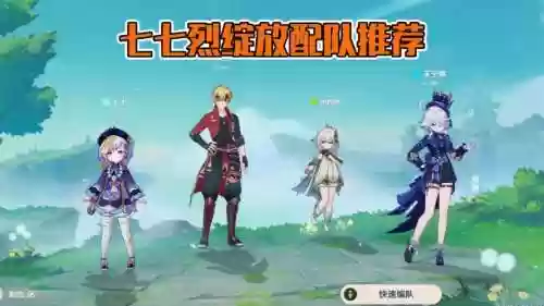 七七搭配阵容插图