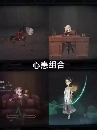 第五人格最感动的阵容搭配插图