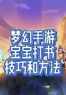 梦幻西游手游单法上书插图