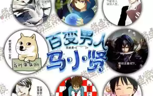 百变男人攻略插图