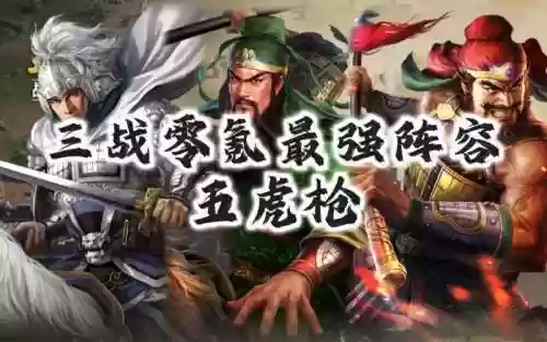 虎枪阵容搭配插图