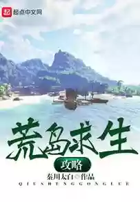 荒岛求生攻略ios插图1