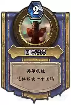 炉石传说萨满技能图腾_1插图1
