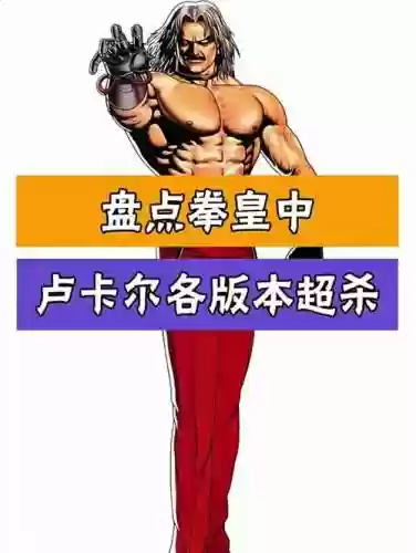 拳皇1.91大蛇卢卡尔技能表_1插图1