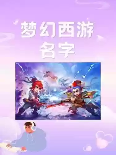 梦幻西游动画片名字大全图片大全插图1