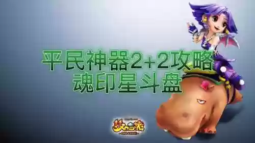 梦幻西游2魂印星斗盘攻略插图1