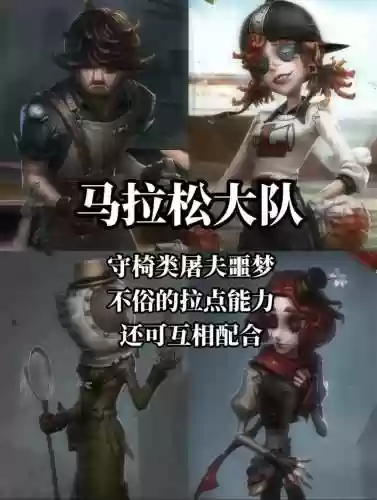 第五人格最感动的阵容搭配插图1