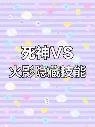 死神vs火影的隐藏技能3.0插图