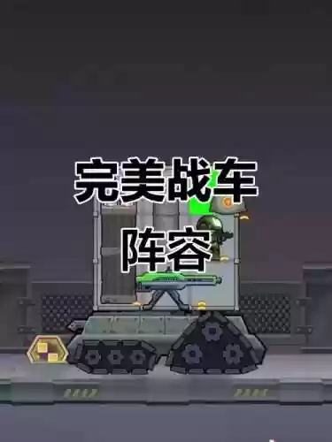 战车阵容搭配_1插图1