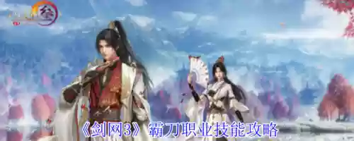 剑网三霸刀隐身技能加点插图1