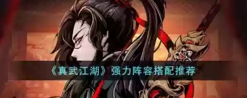 真武江湖卡牌阵容搭配推荐插图1