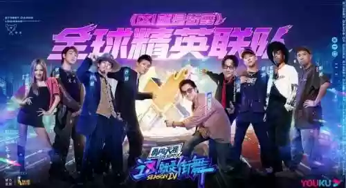 这就是街舞4街道阵容搭配插图1