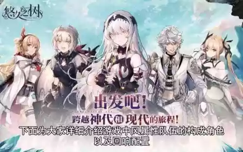 悠久之树推图阵容搭配_1插图1