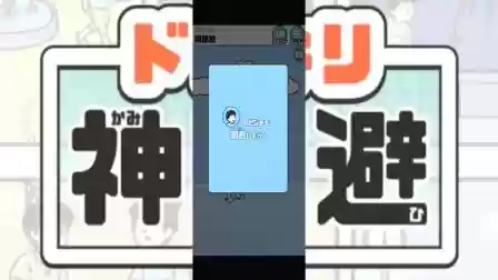 神回避第六关攻略_1插图1