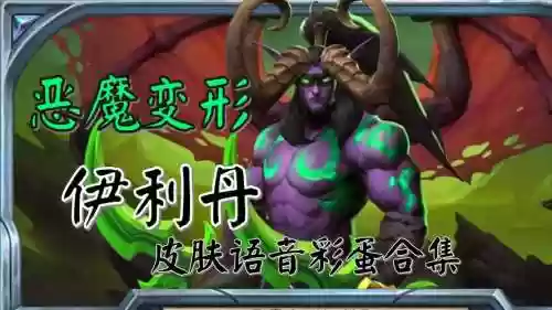 炉石伊利丹重做技能插图