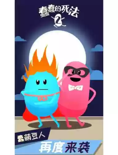 蠢蠢的100种死法攻略插图