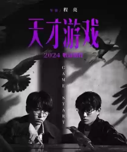 《天才游戏》阵容_1插图