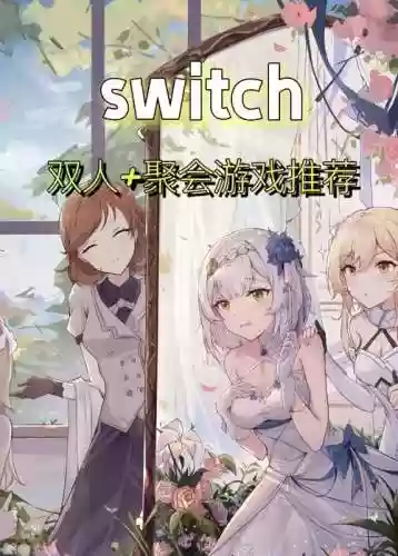 switch女神阵容插图1