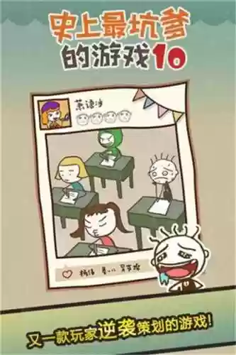 史上最坑爹10第4关攻略插图