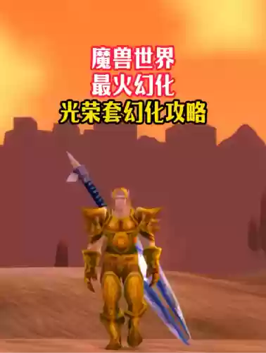 魔兽获得幻化装备然后卖掉会消失吗_1插图1