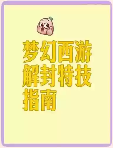 梦幻西游解锁怎么破除_1插图1